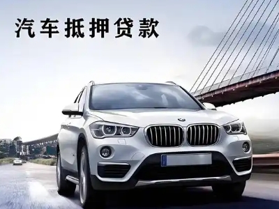 兰考车抵贷如何办理押车和不押车?