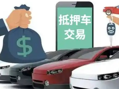 兰考汽车抵押贷款通过率高